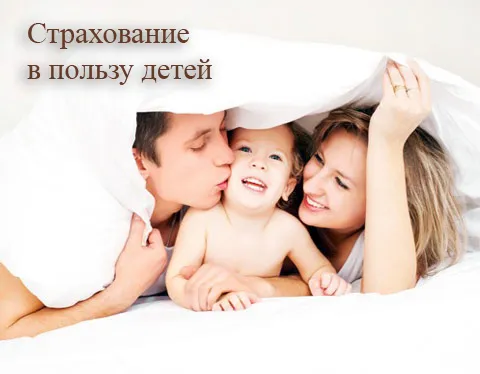 Детское страхование